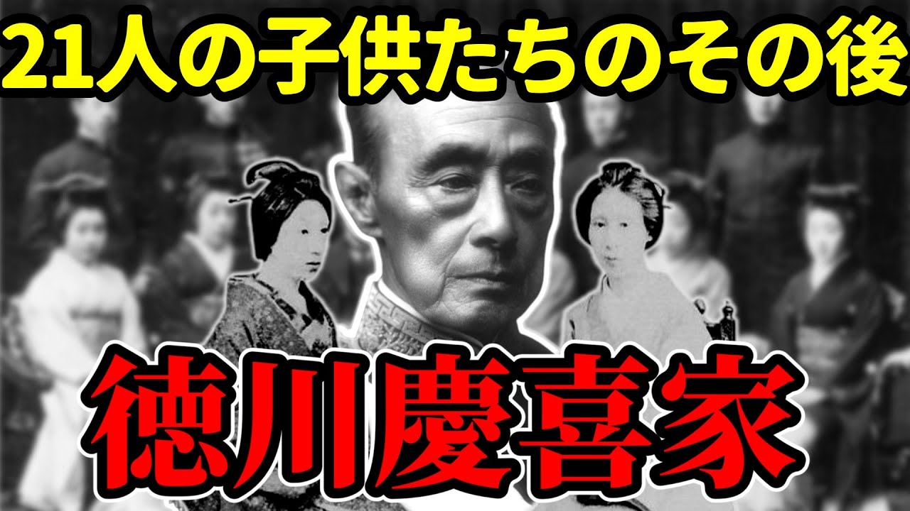 【慶喜家の子孫】徳川慶喜家の21人の子供たちのその後｜知られざる末裔たち