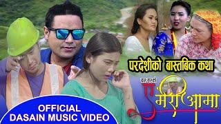 ए मेरी आमा | A Meri Aama | New dasain tihar song 2077 | Saroj,Yam, suman, sangita ll Official song