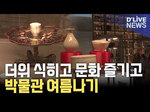 <strong>더위</strong> 식히고 문화 즐기는 '도심 박물관' 인기