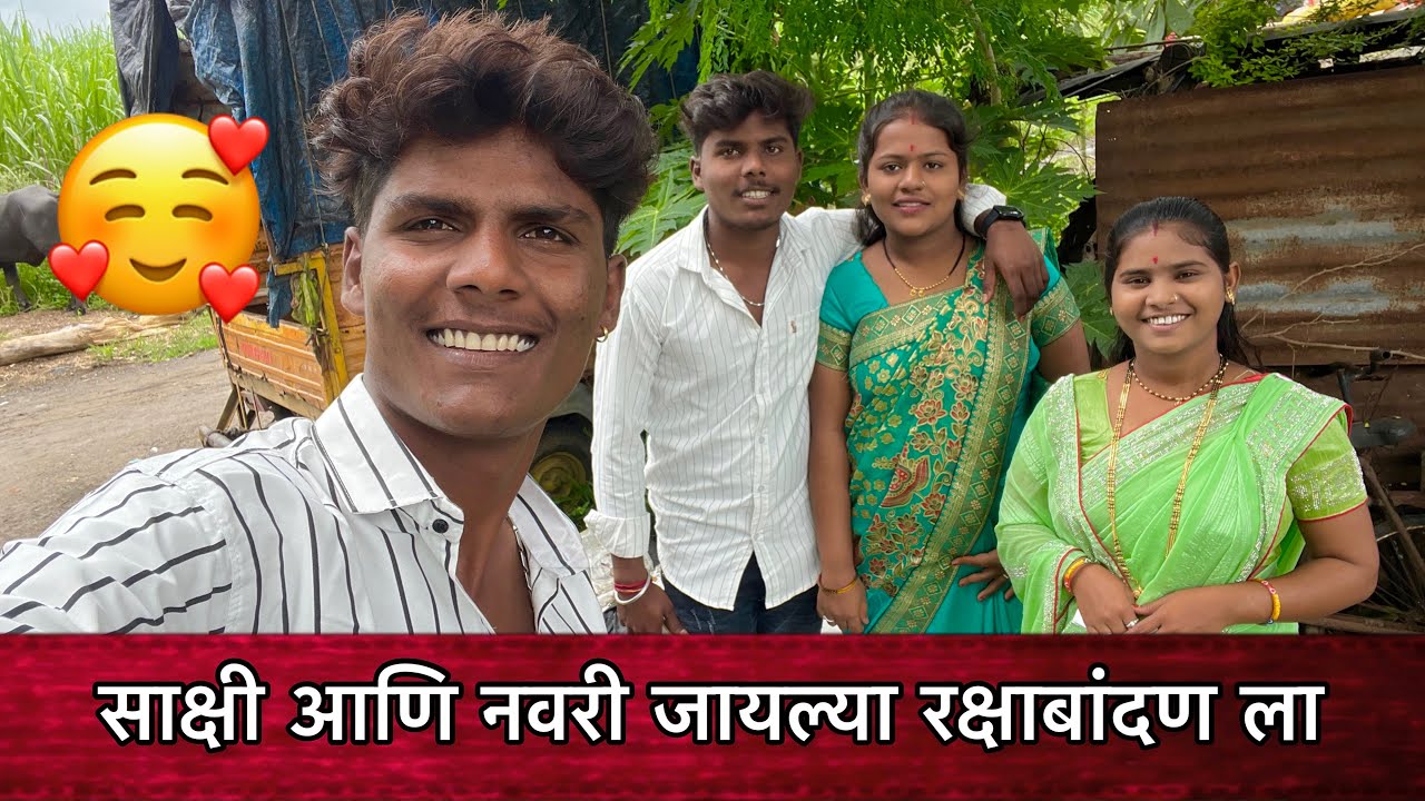 साक्षी आणि नवरी जायल्या रक्षाबांदण ला 🥰| Family Vlogs