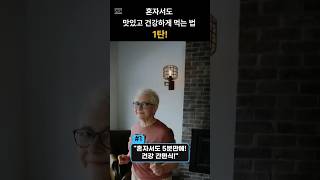 혼자서도 맛있고 건강하게 먹는법 1탄! 시니어 간편식 꿀조합