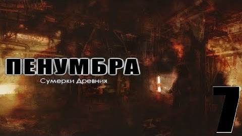 ИГРАЕМ ЗА АМАБЕЛЬ — Penumbra: The Twilight Of The Archaic