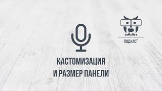 Подкаст: Кастомизация и размер панели.