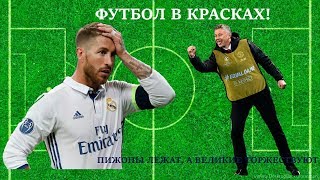 Футбол в красках! Пижоны лежат, а великие торжествуют!
