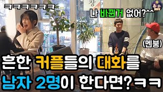 (Sub)흔한 커플들의 대화를 남자 2명이 한다면?ㅋㅋㅋ 개도랏ㅋㅋㅋㅋㅋㅋㅋ