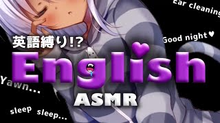 [LIVE] 【ASMR】あい うぃる おんりー すぴーく いんぐりっしゅ！【English/Whispering/Ear cleaning