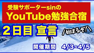 【Youtube勉強合宿】2日目朝の宣言【今こそ、みんなで勉強しよう!】4/3~4/5まで