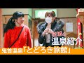 【女子旅】大好きなチカちゃんとはじめての温泉♪鬼首温泉「とどろき旅館」《温泉モデルしずかちゃん》hot spring｜ONSEN JAPAN