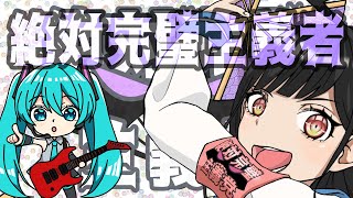 絶対完璧主義者