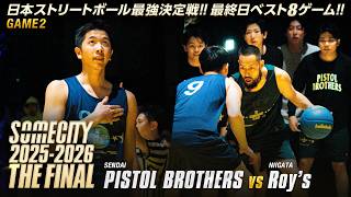 【配信映像一部公開】PISTOL BROTHERS vs Roy's | FINAL8 TOURNAMENT GAME2 | SOMECITY 2025-2026 THE FINAL -DAY3-
