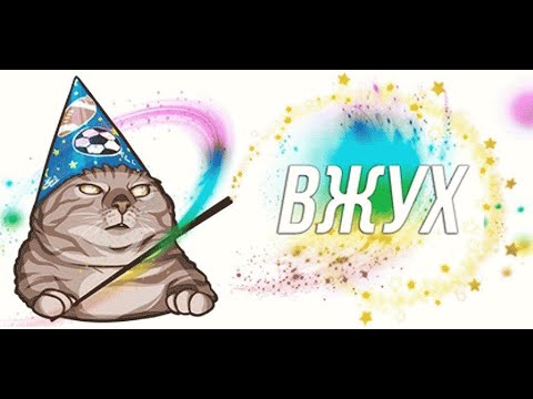 Кот вжух большая перемена картинка