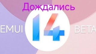 Долгожданное обновление Huawei EMUI 14 вышло!