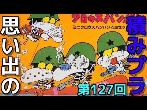 思い出の積みプラレビュー集☆ひまわり動画出張版 127 ミニクロウスバンバン4点セット Ａ   『イマイ クロウスバンバン』