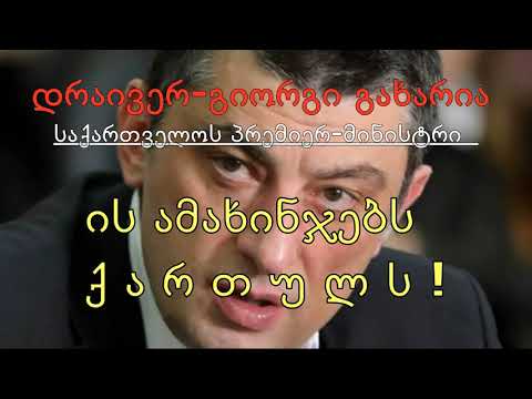 გიორგი გახარია - \"კომუნიკაციაში ვართ\"