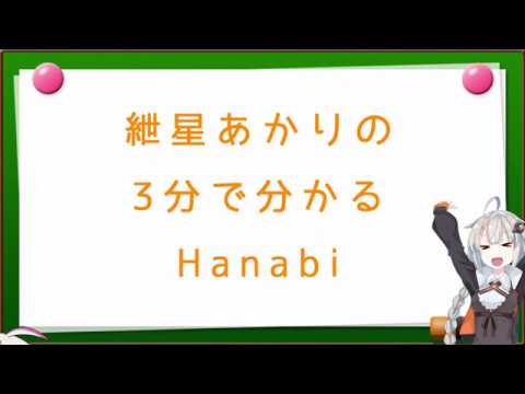 【VOICEROIDボドゲ卓】紲星あかりの 3 分で分かるHanabi【ルール解説動画】