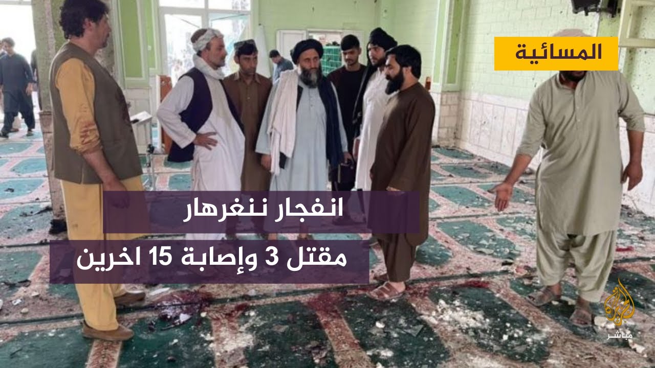 مقتل ثلاثة اشخاص وإصابة 15 آخرين بجروح في مسجد بولاية ننغرهار الأفغانية