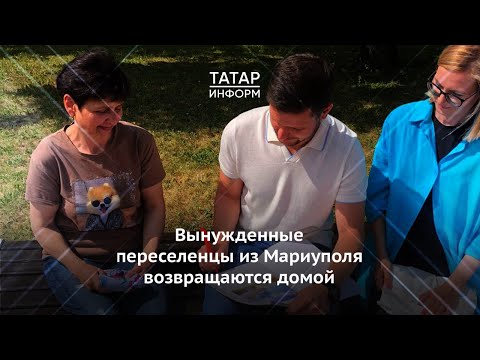 Вынужденные переселенцы из Мариуполя возвращаются в родной город