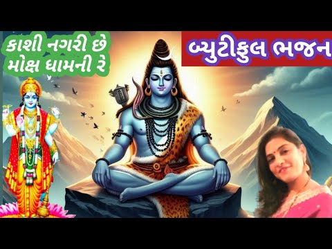 ભજન લખેલું છે🌹કાશી નગરી છે મોક્ષ ધામની રેએમાં અખંડ વસ્યા સદાશિવ🌹Kashi Nagari Che Moksha Dhamni Re