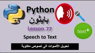 Lesson 77 Convert Speech to Text using Speech Recognition in Python