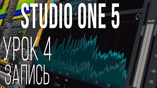 картинка: Studio One 5. Урок 4. Запись