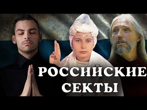 Топ 8 Сект России. Виссарионовцы, Скопцы, Бог Кузя...