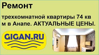 Ремонт трёхкомнатной квартиры 74 кв м в Анапе. АКТУАЛЬНЫЕ ЦЕНЫ.