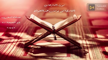 سورة النازعات بصوت القارئ انس عبد الجواد