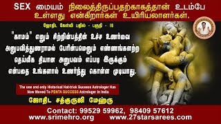 SEX-மையம் நிலைத்திருப்பதற்க்காகத்தான் உடம்பே உள்ளது என்கிறார்கள் உயிரியலாளர்கள்.