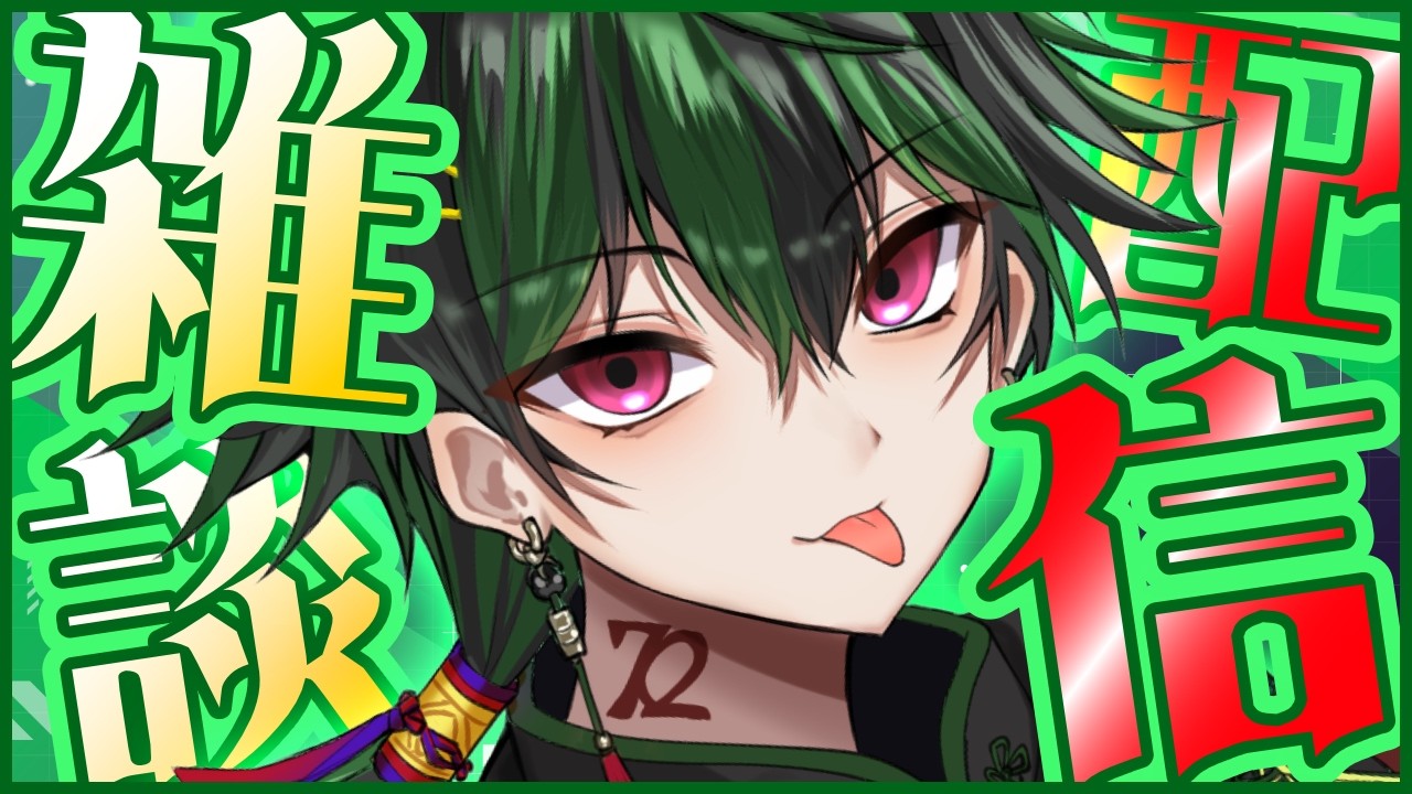 【雑談】　お昼のほのぼの雑談！！！　【 #なつ生】