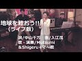 地球を救おう!!(ライブ版)作詞/中山千万 作曲/入江 茂 歌・演奏/Mutsumi&amp;Shigeru+マ~君!!