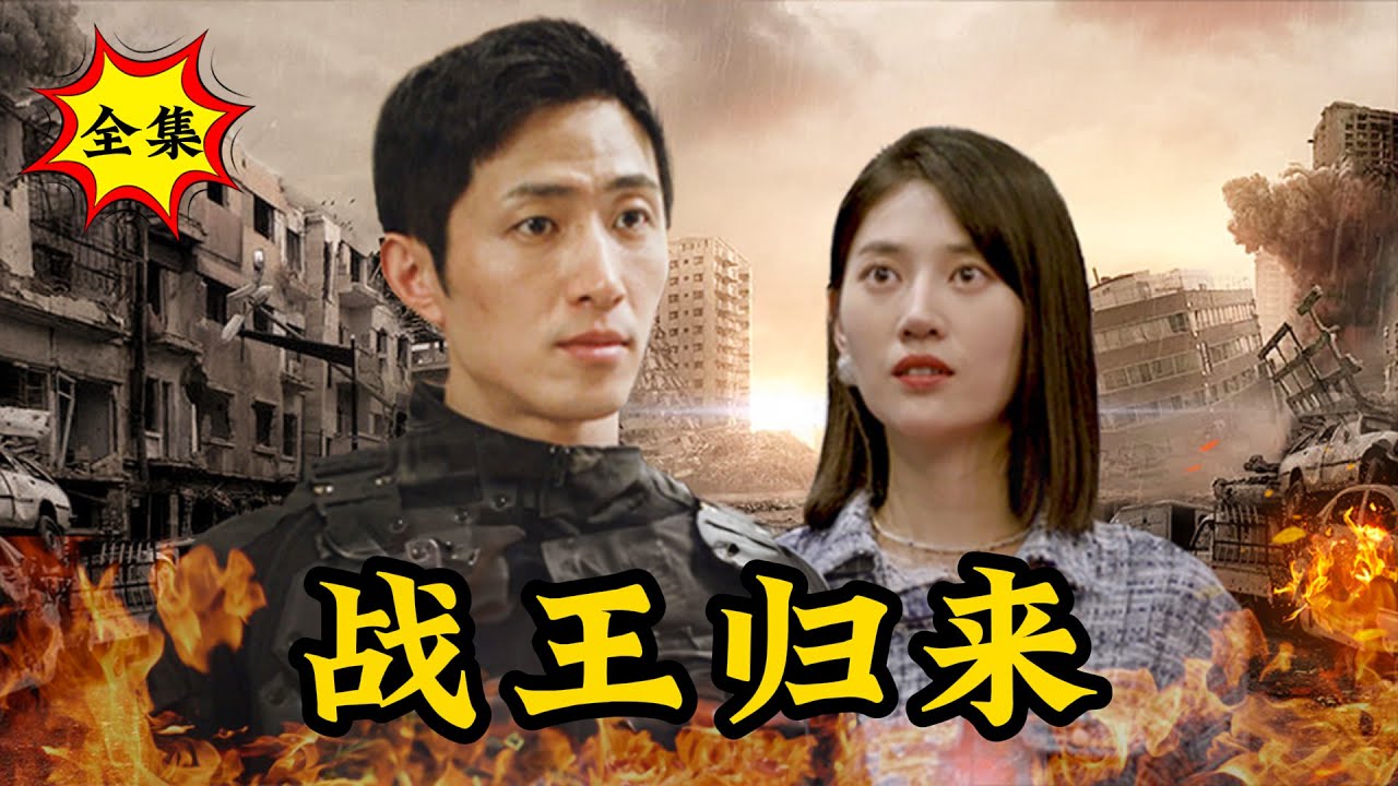 戰王迴歸：手刃仇敵護家國