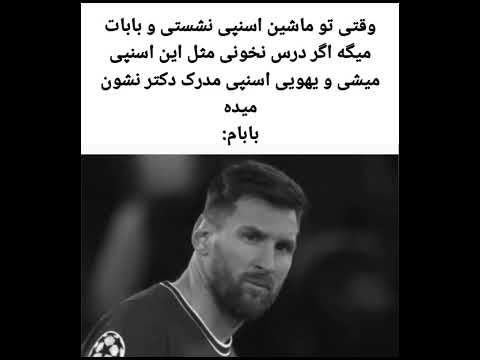 بدبخت بابام Meme Explore Messi 