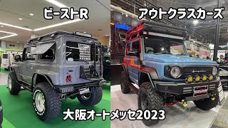 大阪オートメッセ2023に行ってきました