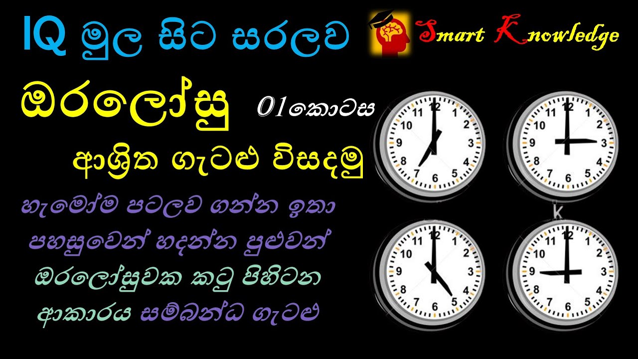 IQ - Clock Related Problems 01 | Oralosu Gatalu | ඔරලෝසු ආශ්‍රිත ගැටළු | SLAS SLEAS SLTES Exams