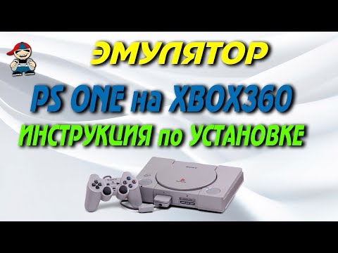Видео: Как установить эмулятор PS1 на Xbox 360 freeboot