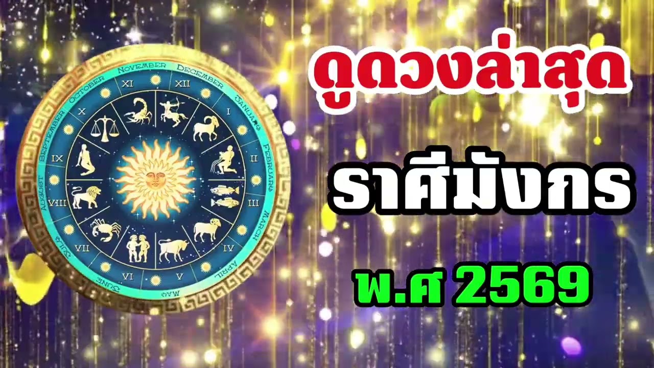 #ราศีมังกร สุดช็อค‼️ พ.ศ.2569 หมอช้างเตือนงานหนักคุ้มค่า หมอปลายไปกระซิบเตือนหนัก อดทนเห็นผล