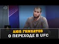 Бизнесмен стал бойцом UFC - Аюб Гимбатов