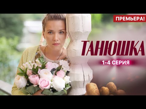 Танюшка 1 - 4 серия (2025) | Премьера на Россия 1 | Мелодрама 2025 | Анонс - Краткий обзор!