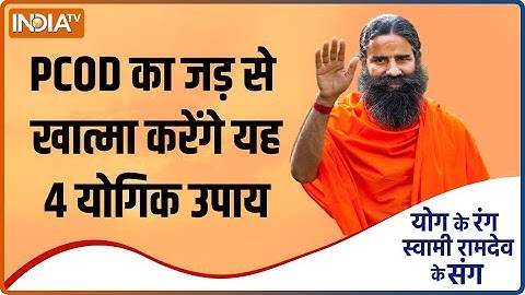 Yoga For Pregnancy : छोटी बच्चियां भी PCOD का शिकार, योगि उपाय से होगा उपचार | Swami Ramdev |Health