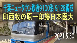 北総鉄道　千葉ニュータウン鉄道9100形 9128編成走行音 [東洋GTO-VVVF]　印西牧の原～印旛日本医大