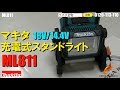 マキタ　ML811　充電式スタンドライト【ウエダ金物】