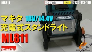 マキタ　ML811　充電式スタンドライト【ウエダ金物】