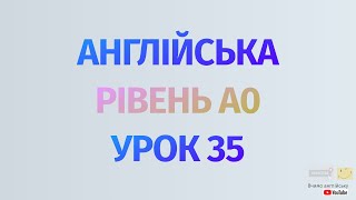 Англійська по рівнях - A0 Starter. Уроки англійської мови. Урок 35. Минулий час, правильні дієслова