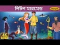 লিটল মারমেড | Little Mermaid in Bengali | Bangla Cartoon | Bengali Fairy Tales