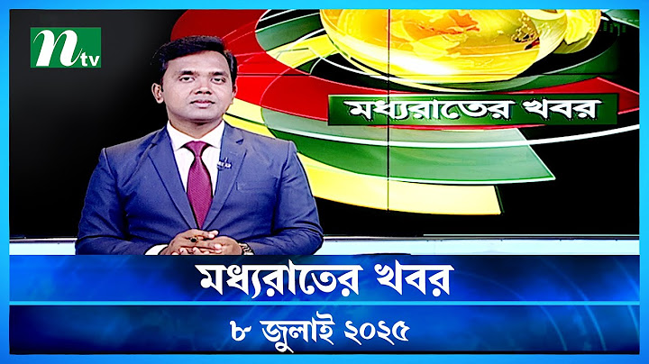 🟢 মধ্যরাতের খবর | Moddho Rater Khobor | 8 july 2025 | NTV News | NTV Latest News Update