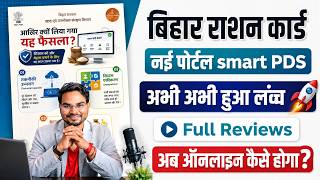 Bihar Ration Smart PDS Portal 2026 | Smart PDS Portal For Ration Card Full Details | Full Reviews