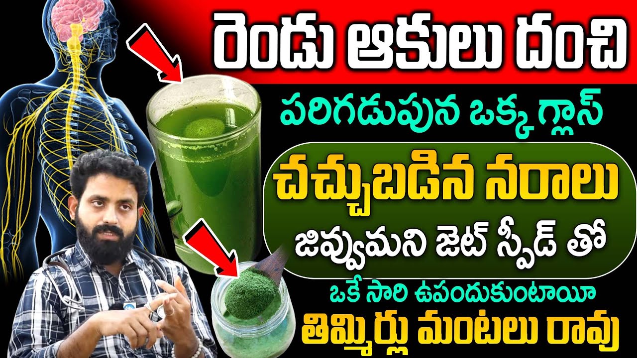 రెండు ఆకులు చాలు నరాలన్నీ జెట్ స్పీడ్ తో పనిచేస్తాయి | Nerve Weakness | Dr Aditya Ranganath | iDream
