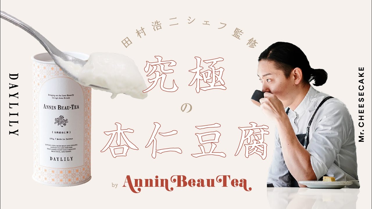予約商品】Annin Beau-Tea 台湾甜杏仁茶（3月中旬お届け） – DAYLILY