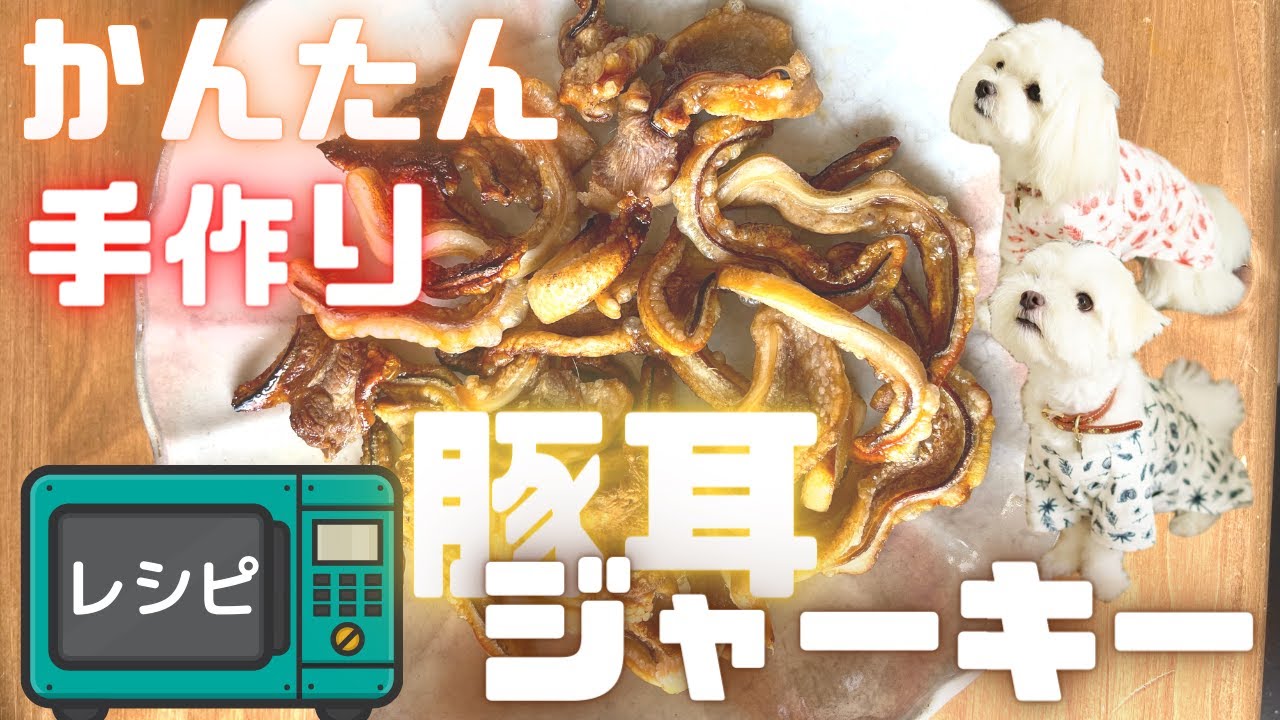 超簡単 手作りおやつ豚耳ジャーキー 同じ材料でビールのおつまみもできる Youtube