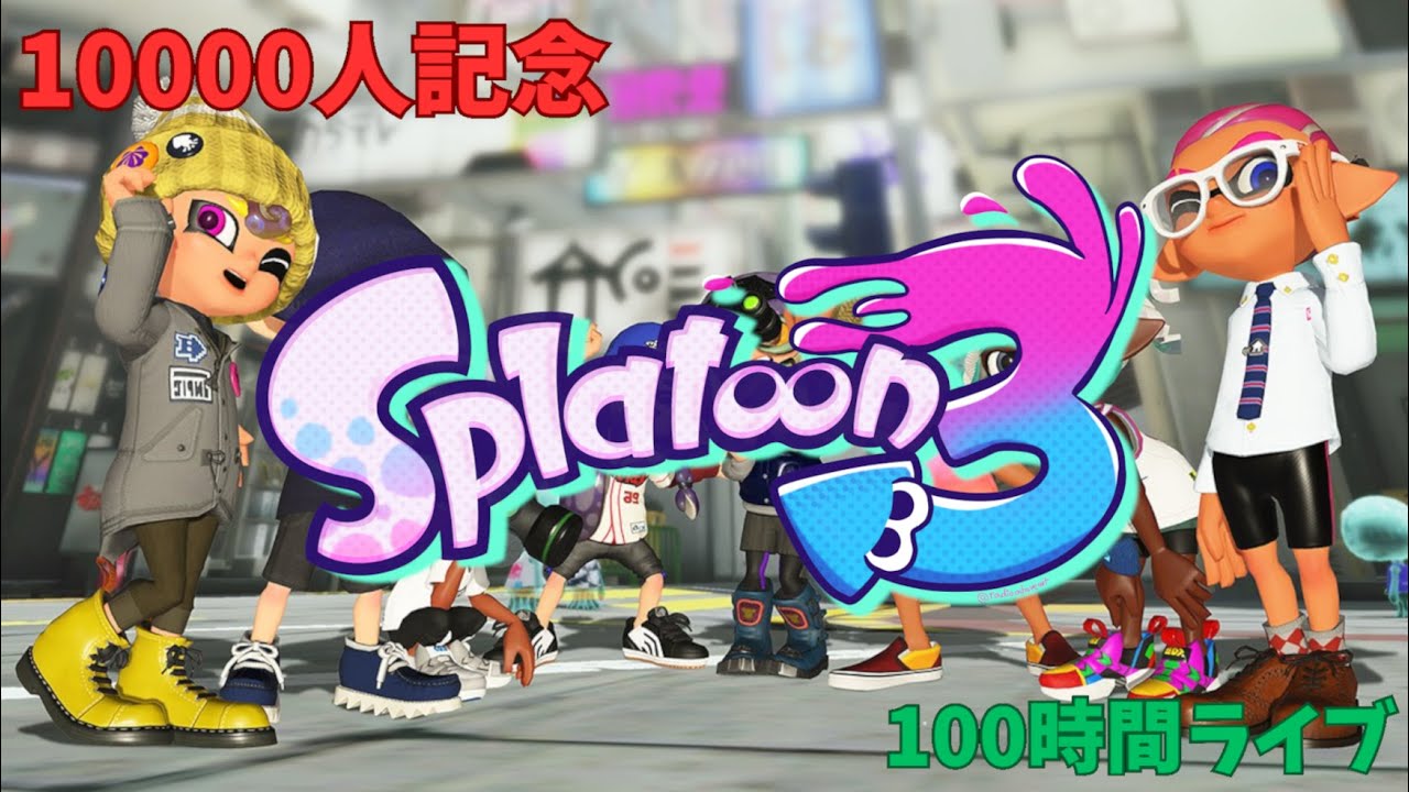 1万人記念】スプラトゥーン3！！【100時間ライブ】【2】 - YouTube